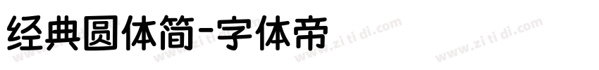 经典圆体简字体转换