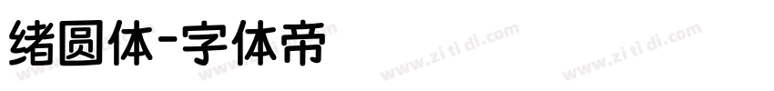 绪圆体字体转换