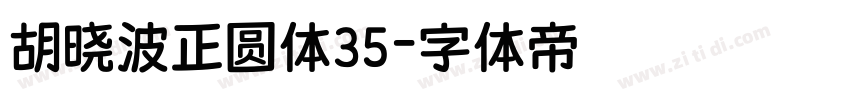 胡晓波正圆体35字体转换