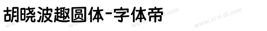 胡晓波趣圆体字体转换
