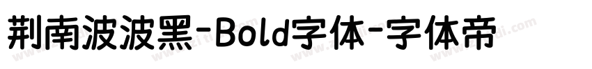 荆南波波黑-Bold字体字体转换
