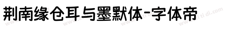 荆南缘仓耳与墨默体字体转换