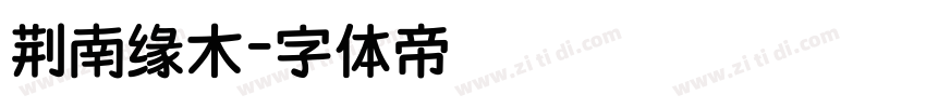 荆南缘木字体转换