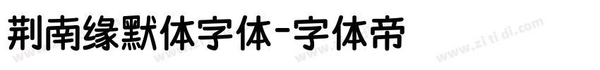 荆南缘默体字体字体转换