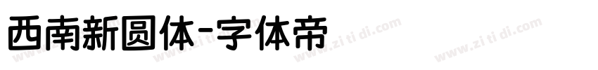 西南新圆体字体转换