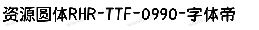资源圆体RHR-TTF-0990字体转换