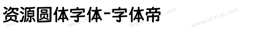 资源圆体字体字体转换