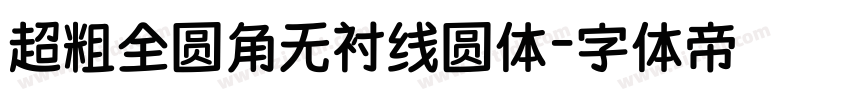 超粗全圆角无衬线圆体字体转换