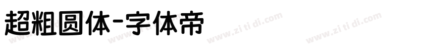超粗圆体字体转换