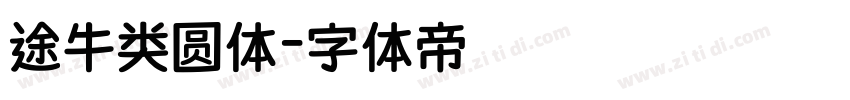 途牛类圆体字体转换