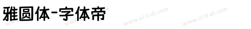 雅圆体字体转换