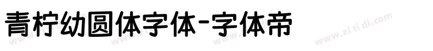 青柠幼圆体字体字体转换