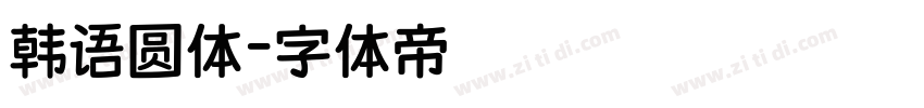 韩语圆体字体转换