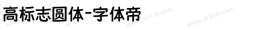 高标志圆体字体转换