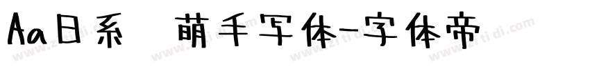 Aa日系奶萌手写体字体转换