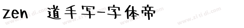 zen红道手写字体转换