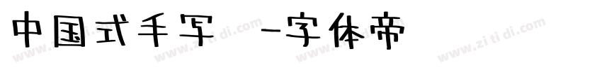 中国式手写风字体转换