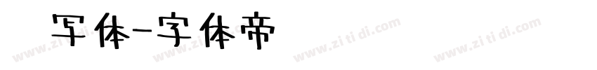 书写体字体转换