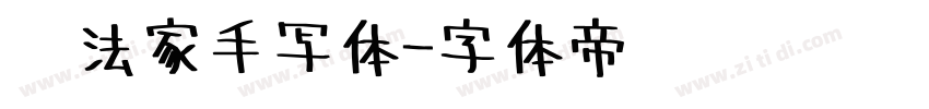 书法家手写体字体转换