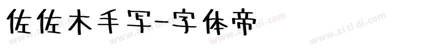 佐佐木手写字体转换