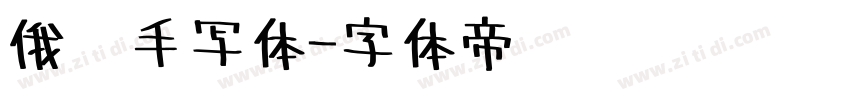 俄语手写体字体转换