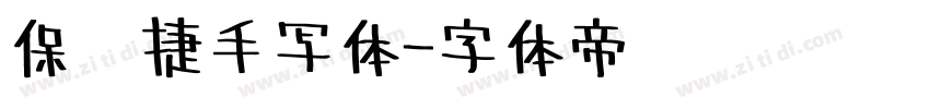 保时捷手写体字体转换