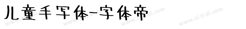 儿童手写体字体转换