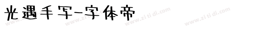 光遇手写字体转换