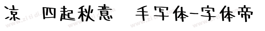 凉风四起秋意浓手写体字体转换