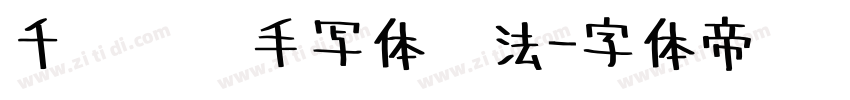 千图笔锋手写体书法字体转换
