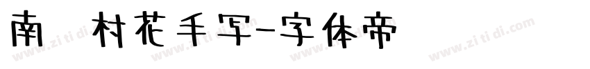 南构村花手写字体转换