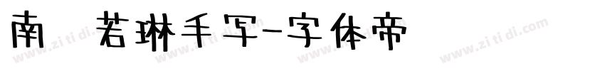 南构若琳手写字体转换
