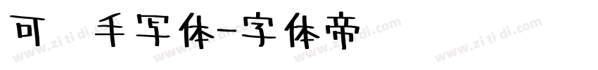 可爱手写体字体转换