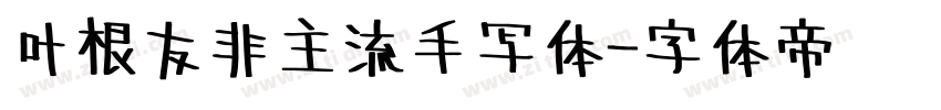 叶根友非主流手写体字体转换