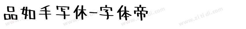 品如手写休字体转换