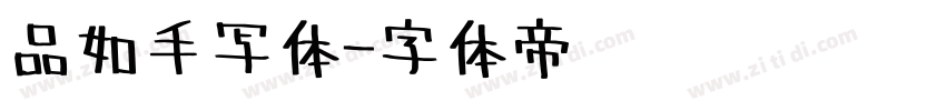 品如手写体字体转换