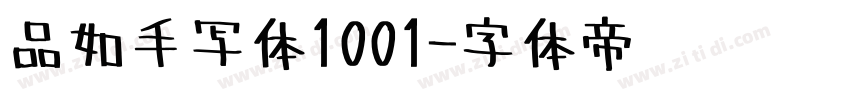 品如手写体1001字体转换