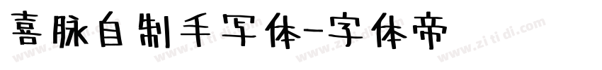 喜脉自制手写体字体转换