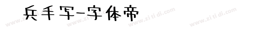 喻兵手写字体转换