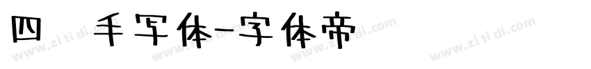 四线手写体字体转换