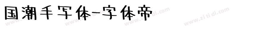国潮手写体字体转换