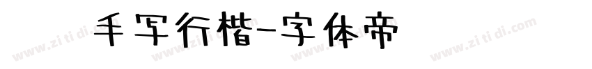 圆润手写行楷字体转换