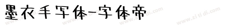 墨衣手写体字体转换