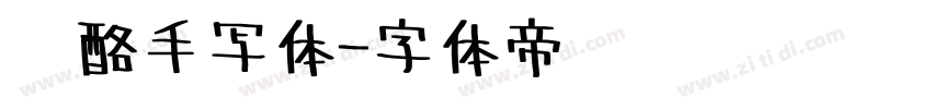 奶酪手写体字体转换
