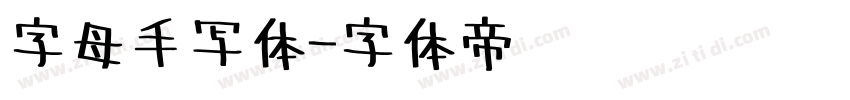 字母手写体字体转换