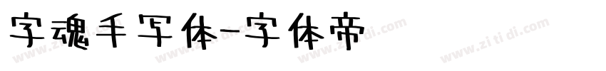 字魂手写体字体转换