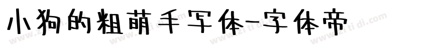 小狗的粗萌手写体字体转换