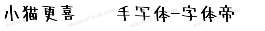 小猫更喜欢你手写体字体转换