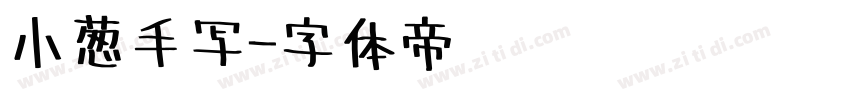 小葱手写字体转换