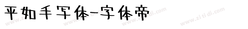 平如手写体字体转换